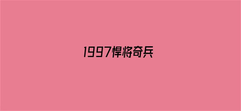 1997悍将奇兵