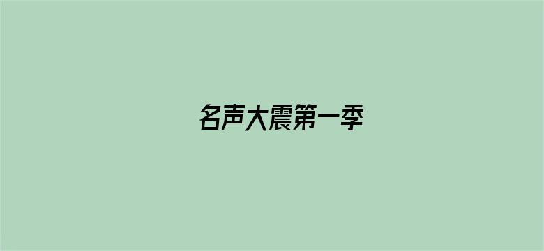 名声大震第一季